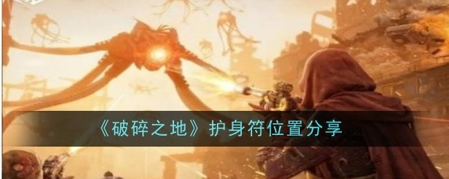 《破碎之地》中护身符所在位置分享
