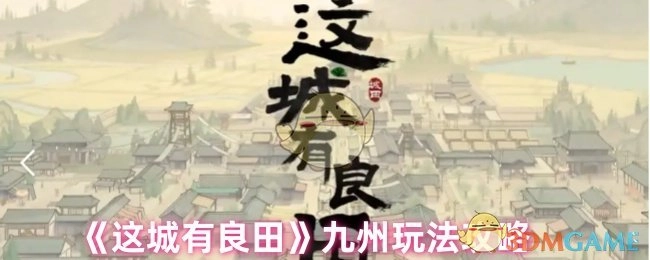 《这城有良田》之九州玩法攻略