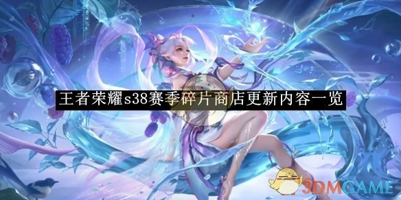《王者荣耀》s38赛季碎片商店更新详情大揭秘