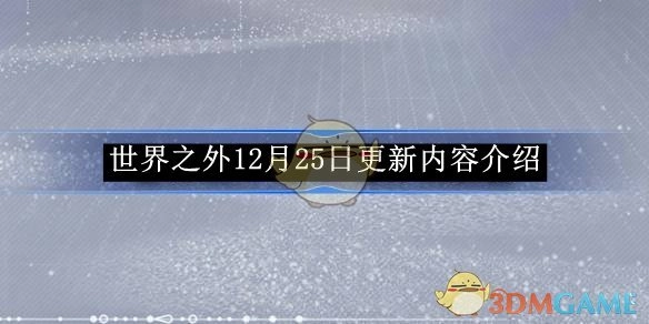 12月25日《世界之外》更新内容详情