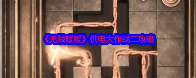 《无限暖暖》供电大作战二的攻略