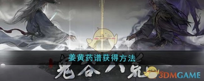 《鬼谷八荒》中姜黄药谱的获取方式
