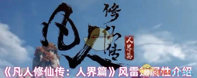 《凡人修仙传：人界篇》中风雷翅的属性介绍
