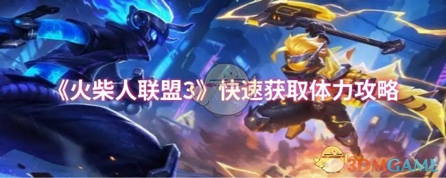 《火柴人联盟3》体力快速获取攻略