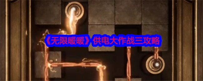 《无限暖暖》供电大作战三的攻略