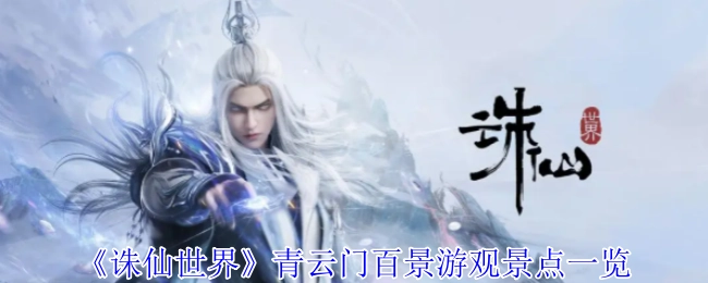 《诛仙世界》青云门百景游览景点全览