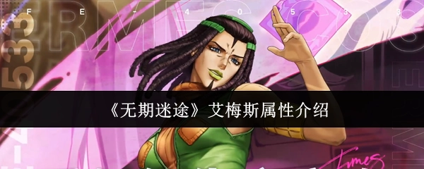 《无期迷途》中艾梅斯的属性相关介绍
