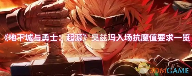 《地下城与勇士：起源》奥兹玛副本入场抗魔值要求全览