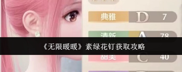 《无限暖暖》中素绿花钉的获取攻略