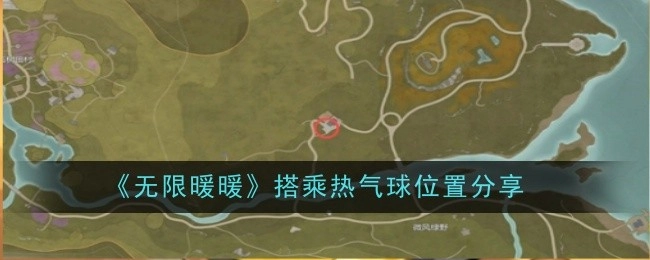 《无限暖暖》中搭乘热气球的位置分享