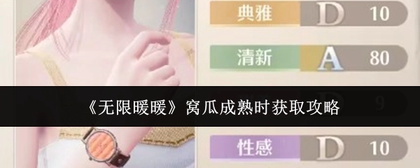 《无限暖暖》中窝瓜成熟时的获取攻略