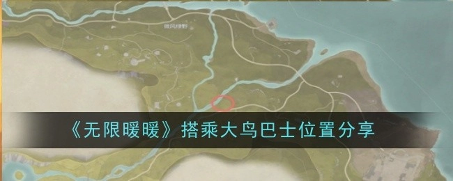 《无限暖暖》大鸟巴士搭乘位置分享