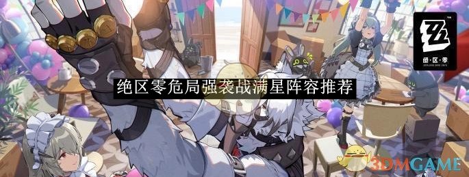 《绝区零》危局强袭战满星搭配阵容分享