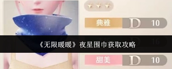 《无限暖暖》中夜星围巾的获取攻略