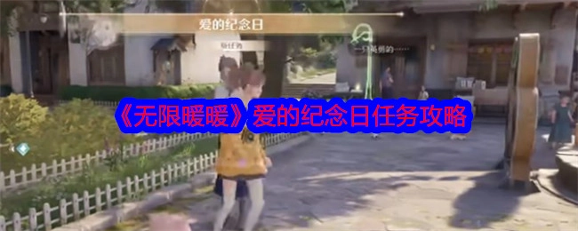 《无限暖暖》之爱的纪念日任务攻略指南