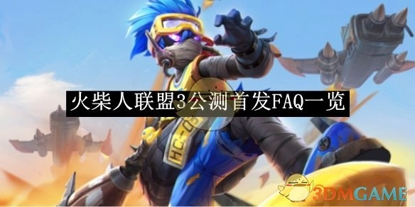 一文速览《火柴人联盟3》公测首发FAQ