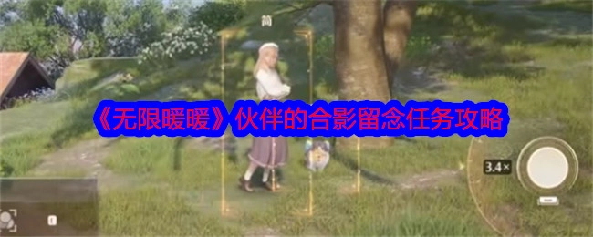 《无限暖暖》中伙伴合影留念任务的攻略方法