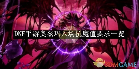 《DNF手游》奥兹玛副本入场抗魔值要求全览