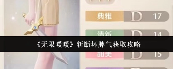 《无限暖暖》坏脾气斩断获取攻略