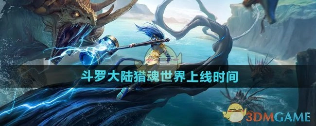 《斗罗大陆猎魂世界》的上线时间是何时