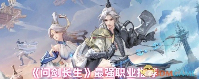 快来瞧瞧《问剑长生》里的最强职业推荐