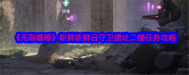 《无限暖暖》日守卫遗址二楼新鲜任务攻略