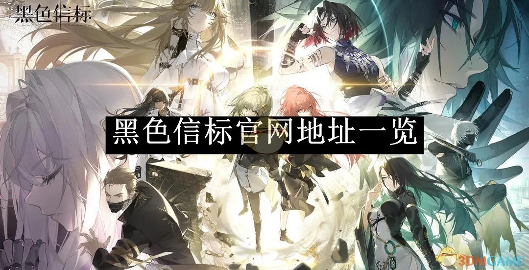 《黑色信标》官网地址汇总