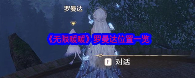《无限暖暖》中罗曼达所在位置全知晓