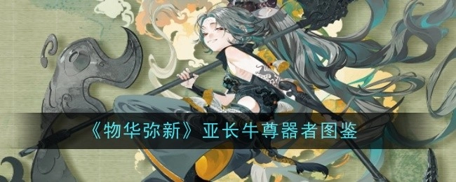 《物华弥新》之亚长牛尊器物图鉴