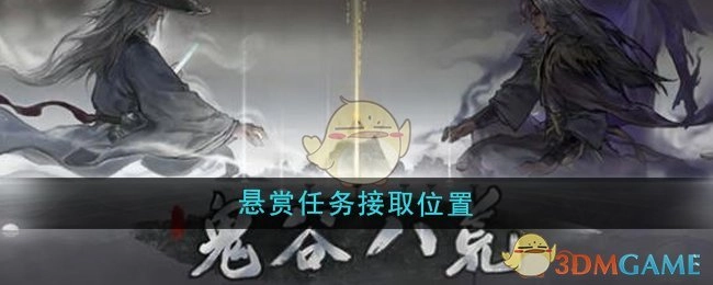 《鬼谷八荒》悬赏任务的接取地点在哪里