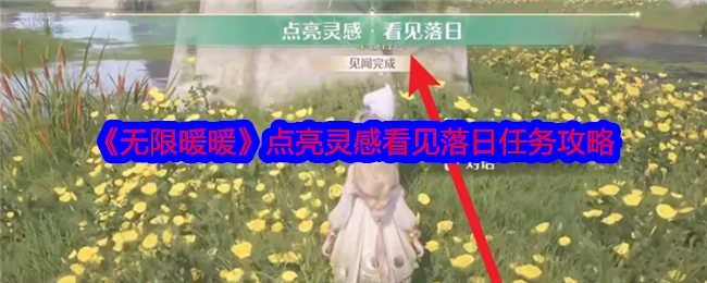《无限暖暖》“点亮灵感看见落日”任务攻略