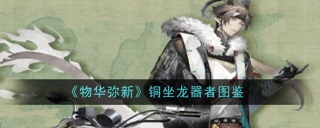 《物华弥新》之铜坐龙器者图鉴