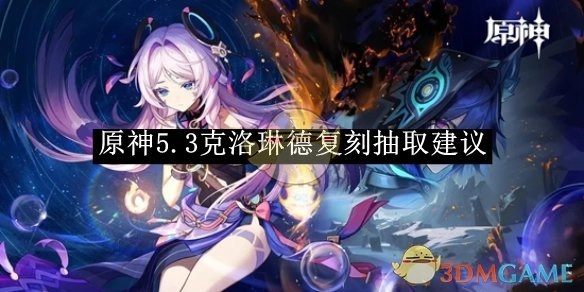 《原神》5.3版本克洛琳德复刻抽取攻略建议