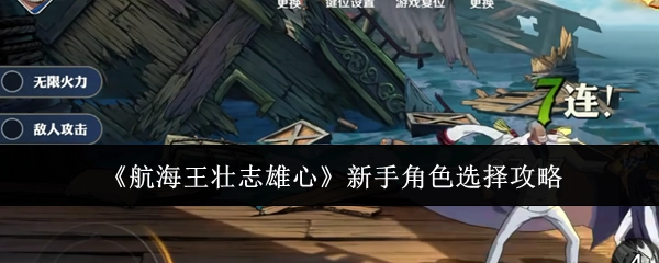 《航海王壮志雄心》新手如何选择角色的攻略
