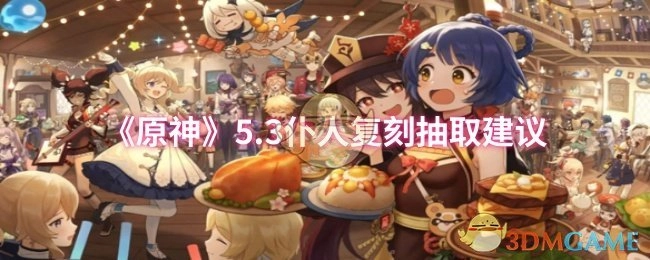 关于《原神》5.3版本仆人复刻的抽取建议