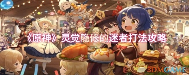 《原神》中灵觉隐修的迷者打法攻略