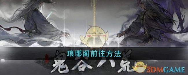 《鬼谷八荒》中琅琊阁的前往方式
