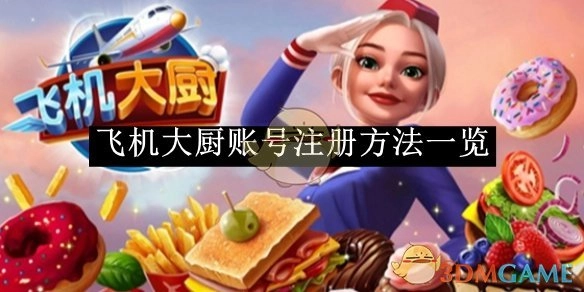《飞机大厨》账号注册方式全解析