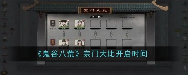《鬼谷八荒》中宗门大比的开启时间是何时