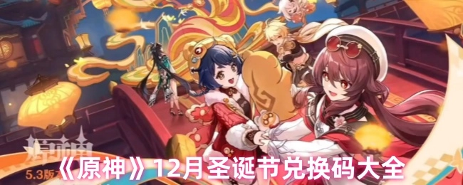 《原神》12月圣诞期间兑换码汇总