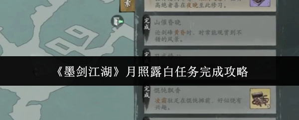 《墨剑江湖》月照露白任务通关指南