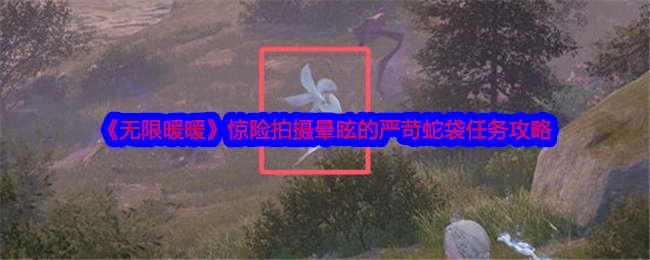 《无限暖暖》中惊险的拍摄晕眩之严苛蛇袋任务全攻略