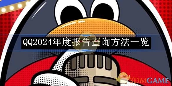 快来了解《QQ》2024年度报告的查询方法