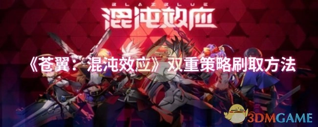 《苍翼：混沌效应》双重策略获取方式