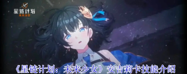 《星链计划：未来少女》之安吉莉卡技能解析