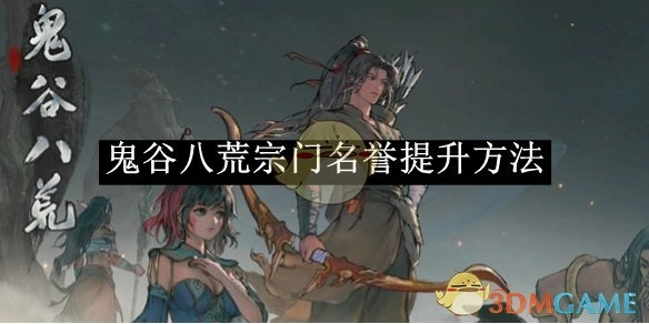 《鬼谷八荒》中提升宗门名誉的办法