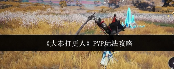 《大奉打更人》PVP玩法的详细攻略