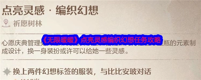 《无限暖暖》“点亮灵感编织幻想”任务攻略