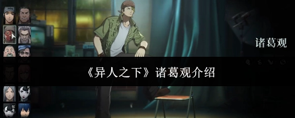 关于《异人之下》中诸葛观的介绍