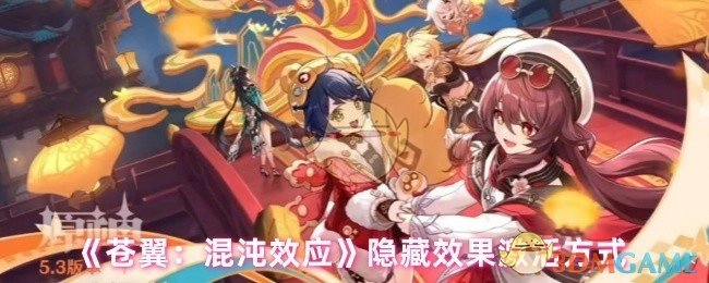 揭秘《苍翼：混沌效应》隐藏效果的激活方法